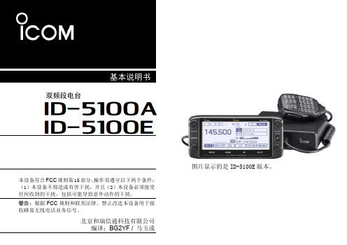 ICOM  ID-5100中文说明书