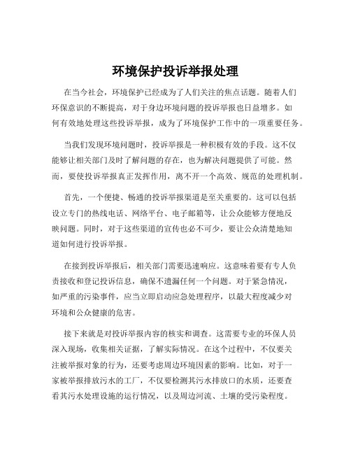 环境保护投诉举报处理