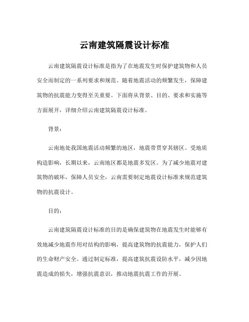 云南建筑隔震设计标准