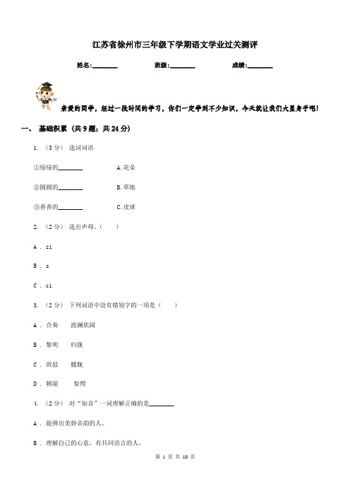 江苏省徐州市三年级下学期语文学业过关测评
