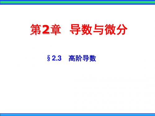 高等数学-§2.3 高阶导数