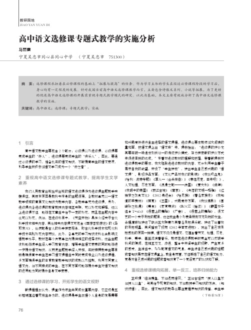 高中语文选修课专题式教学的实施分析