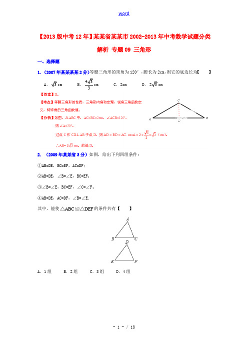 【2013版中考12年】江苏省徐州市2002-2013年中考数学试题分类解析 专题09 三角形