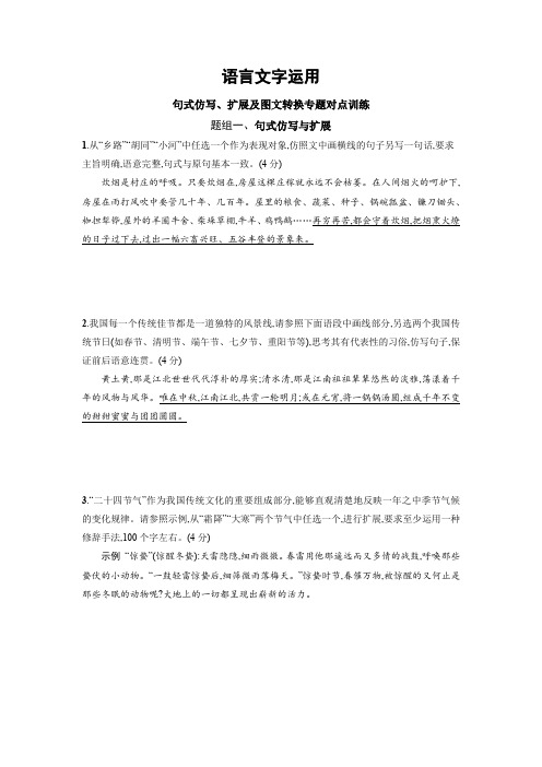 句式仿写、扩展及图文转换专题对点训练(解释版)-高考语文一轮复习语言文字运用全考点覆盖(全国通用)