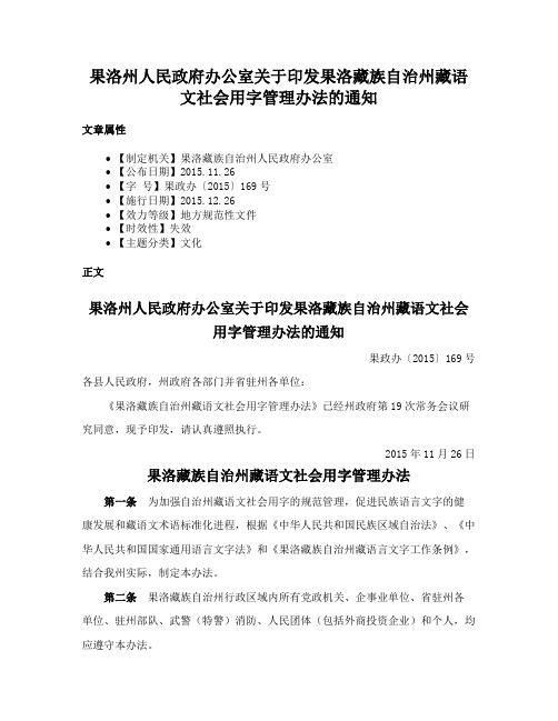 果洛州人民政府办公室关于印发果洛藏族自治州藏语文社会用字管理办法的通知