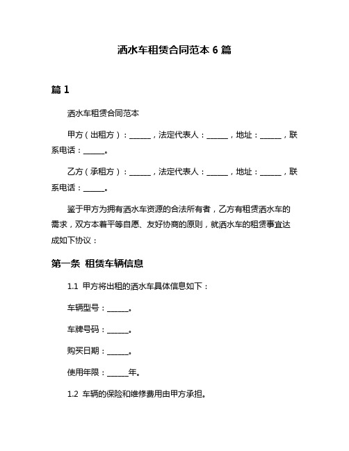 洒水车租赁合同范本6篇