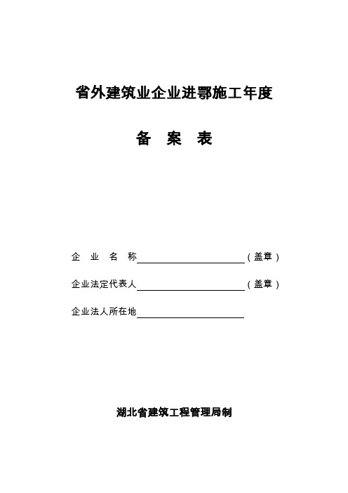 省外建筑业企业进鄂施工年度备案表