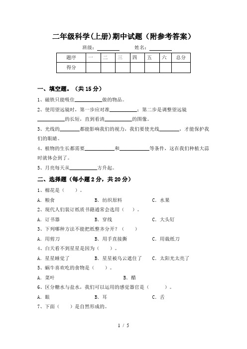 二年级科学(上册)期中试题(附参考答案)