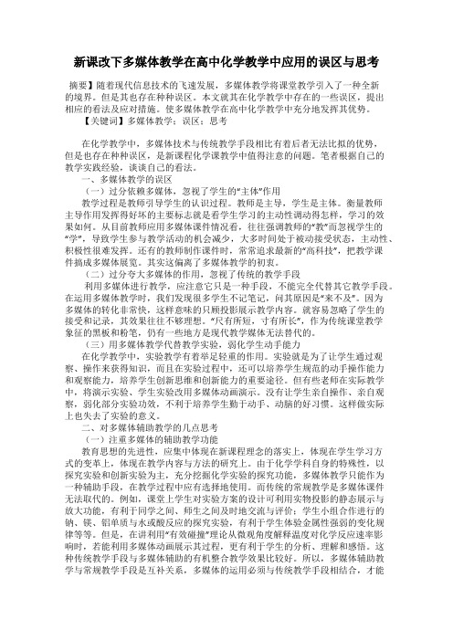 新课改下多媒体教学在高中化学教学中应用的误区与思考