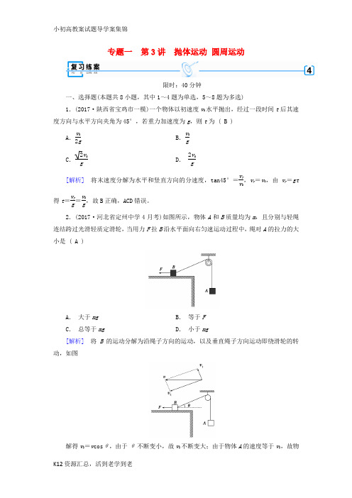 【小初高学习】2018年高考物理二轮复习第3讲抛体运动圆周运动练案