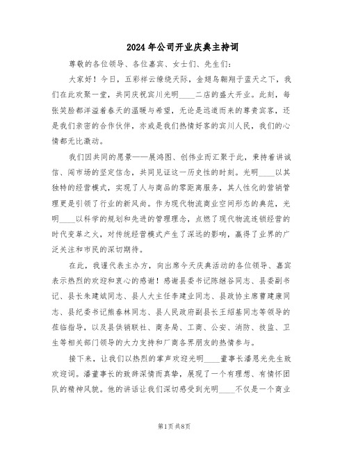 2024年公司开业庆典主持词(五篇)