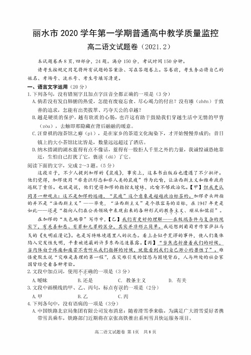 浙江省丽水市2020-2021学年高二上学期期末教学质量监控语文试题 PDF版含答案