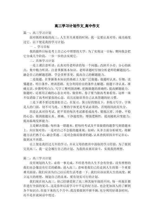 高三学习计划作文_高中作文