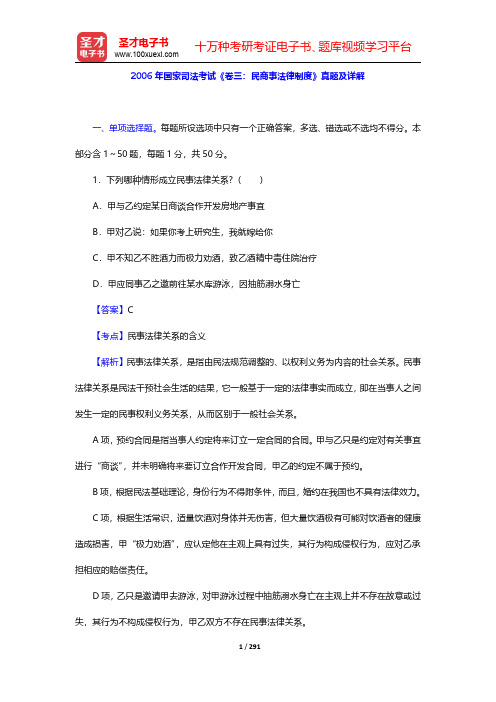 2006~2008年国家司法考试《卷三:民商事法律制度》真题及详解【圣才出品】
