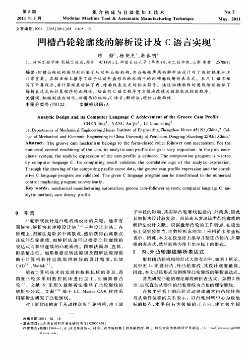 凹槽凸轮轮廓线的解析设计及C语言实现