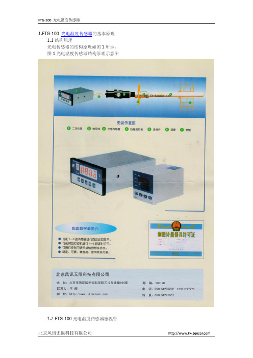 FTG-100 光电温度传感器原理