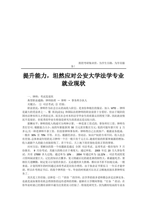 提升能力坦然应对公安大学法学专业就业现状