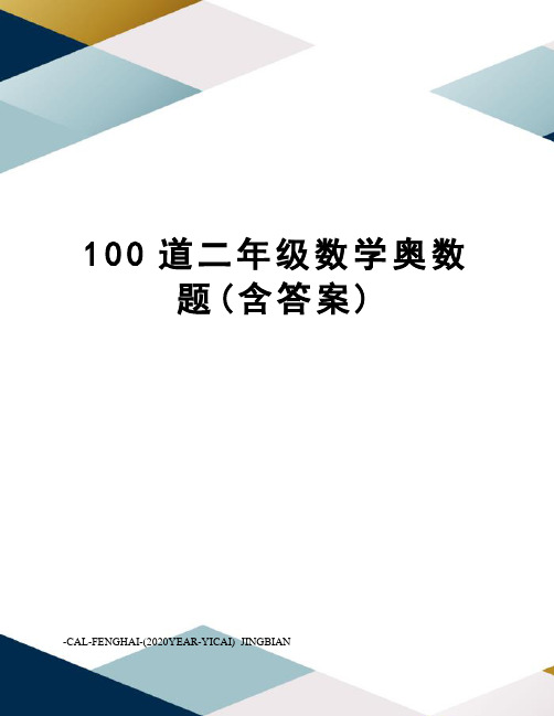 100道二年级数学奥数题(含答案)