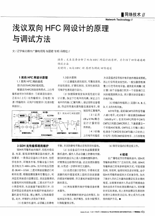 浅议双向HFC网设计的原理与调试方法