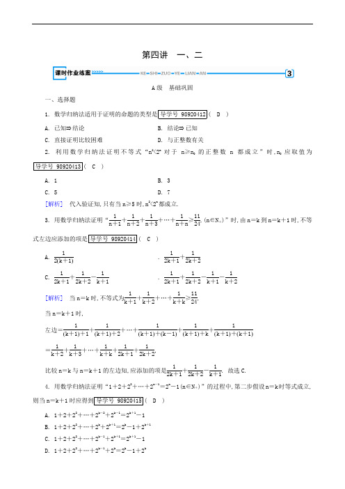 人教A版高中数学选修4-5同步练习 第4讲 1、2 数学归纳法 用数学归纳法证明不等式