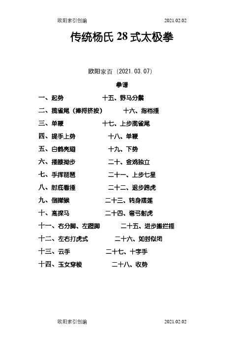 传统杨氏28式太极拳拳谱之欧阳家百创编