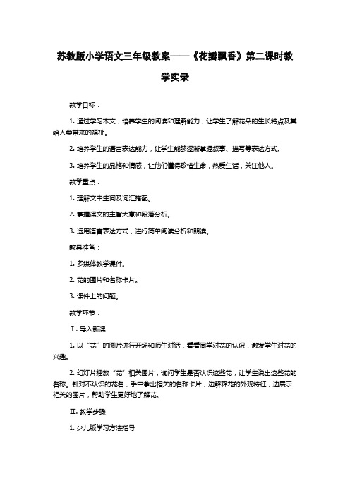 苏教版小学语文三年级教案——《花瓣飘香》第二课时教学实录