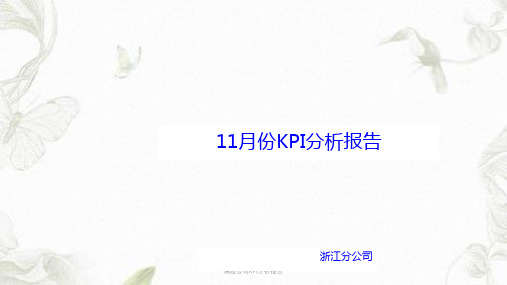 保险公司KPI分析报告ppt课件