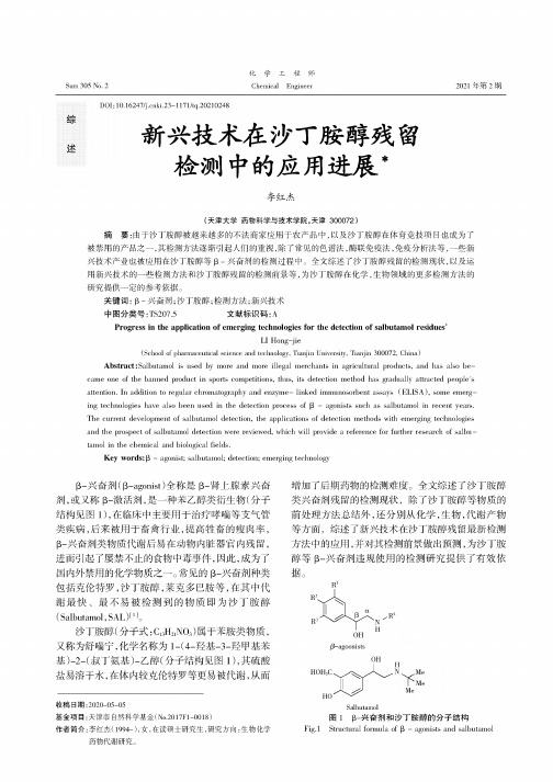 新兴技术在沙丁胺醇残留检测中的应用进展