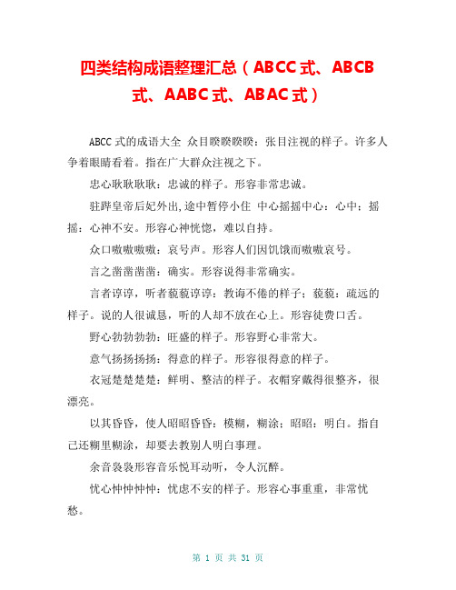 四类结构成语整理汇总(ABCC式、ABCB式、AABC式、ABAC式)