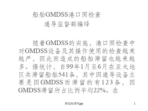 GMDSS-PSC检查ppt课件