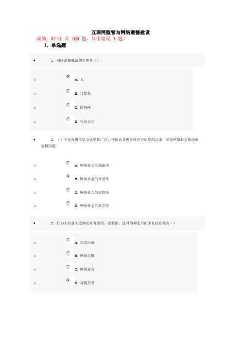 互联网监管与网络道德建设试题及标准答案