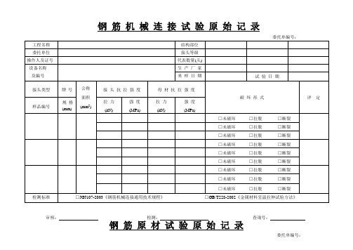 钢 筋 机 械 连 接 试 验 原 始 记 录