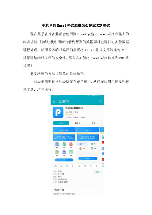 手机里的Excel格式表格怎么转成PDF格式