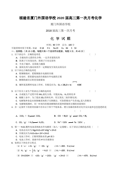 福建省厦门外国语学校2020届高三第一次月考化学