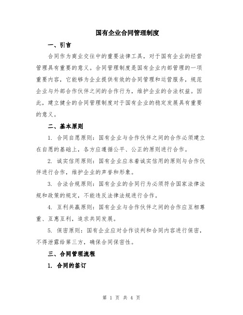 国有企业合同管理制度