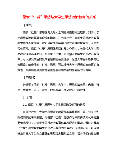 儒家“仁爱”思想与大学生思想政治教育的关系