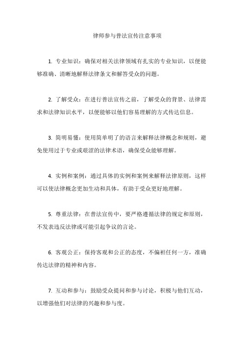 律师参与普法宣传注意事项