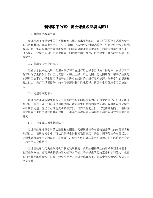 新课改下的高中历史课堂教学模式探讨