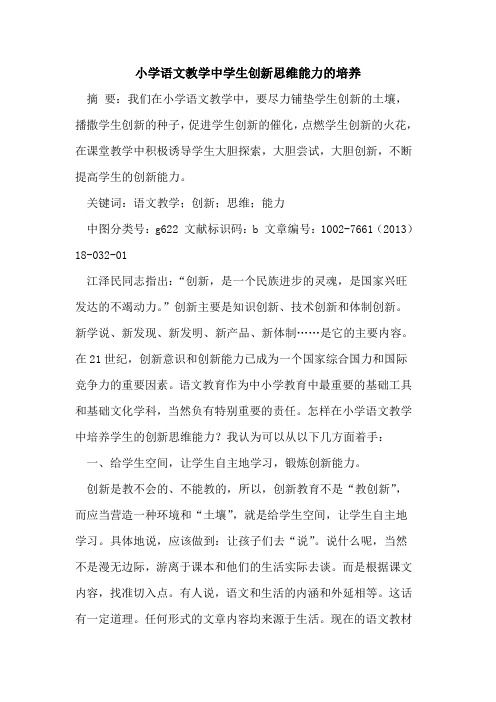 小学语文教学中学生创新思维能力的培养