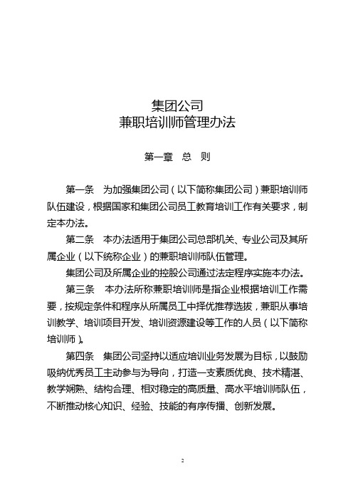 集团公司兼职培训师管理办法