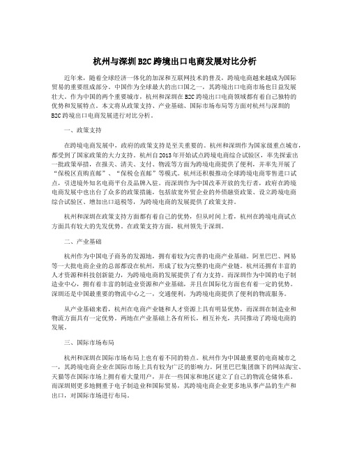 杭州与深圳B2C跨境出口电商发展对比分析