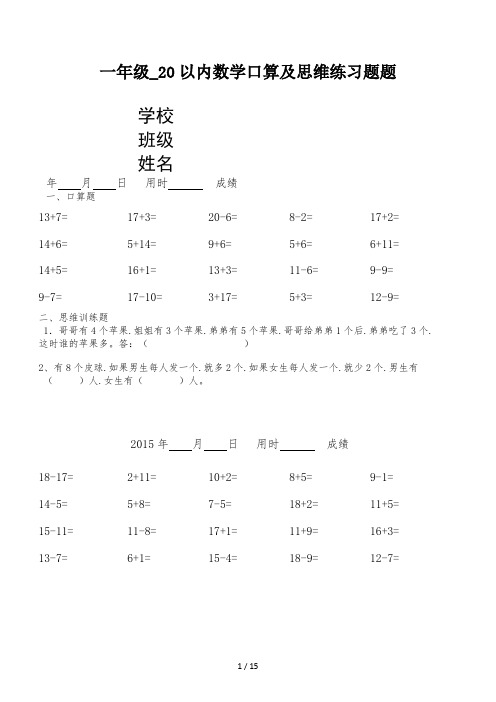 一年级_20以内数学口算及思维练习题题