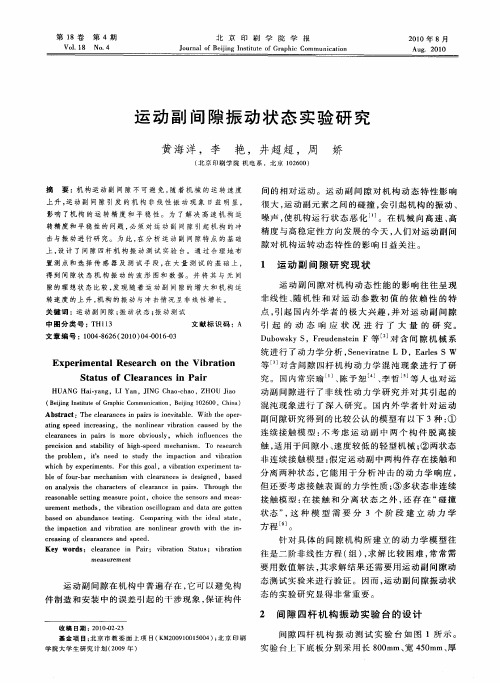 运动副间隙振动状态实验研究