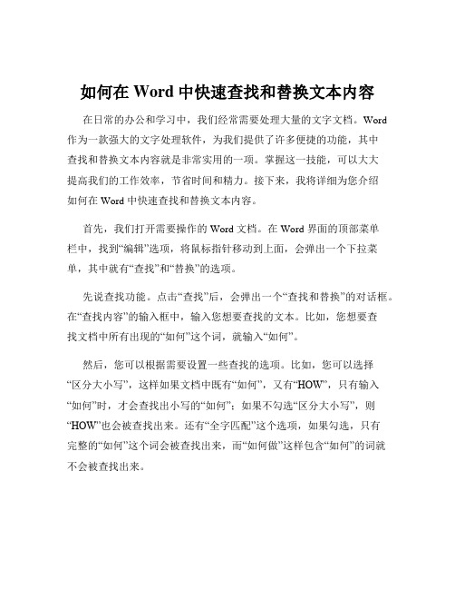 如何在Word中快速查找和替换文本内容