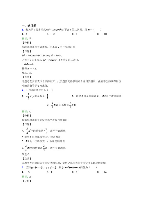 七年级数学上册第二单元《整式加减》-选择题专项测试卷(培优提高)