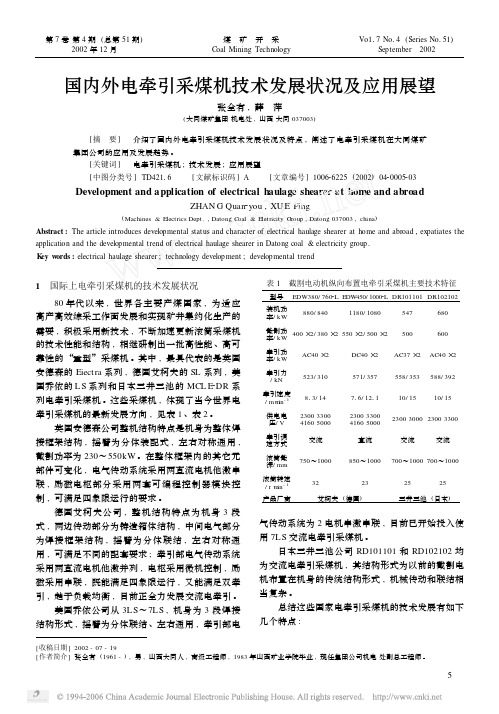 国内外电牵引采煤机技术发展状况及应用展望