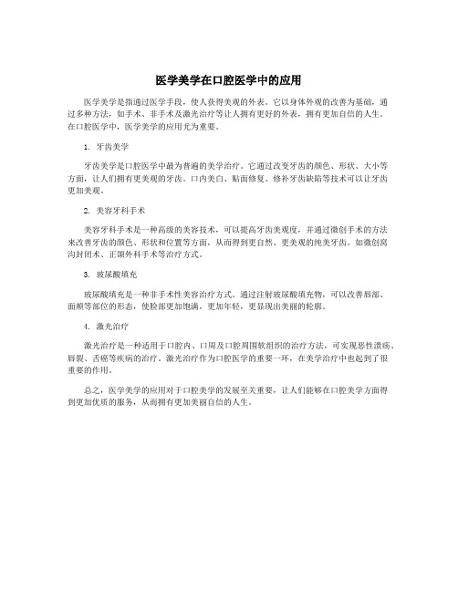 医学美学在口腔医学中的应用