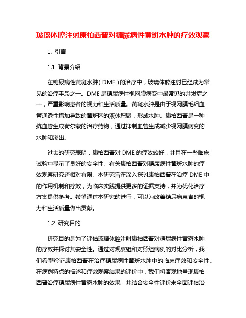 玻璃体腔注射康柏西普对糖尿病性黄斑水肿的疗效观察