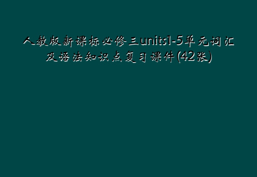 人教版新课标必修三units1-5单元词汇及语法知识点复习课件(42张)