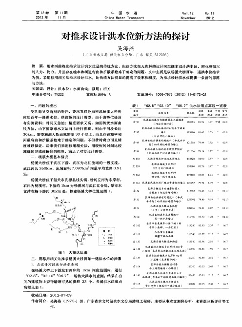 对推求设计洪水位新方法的探讨